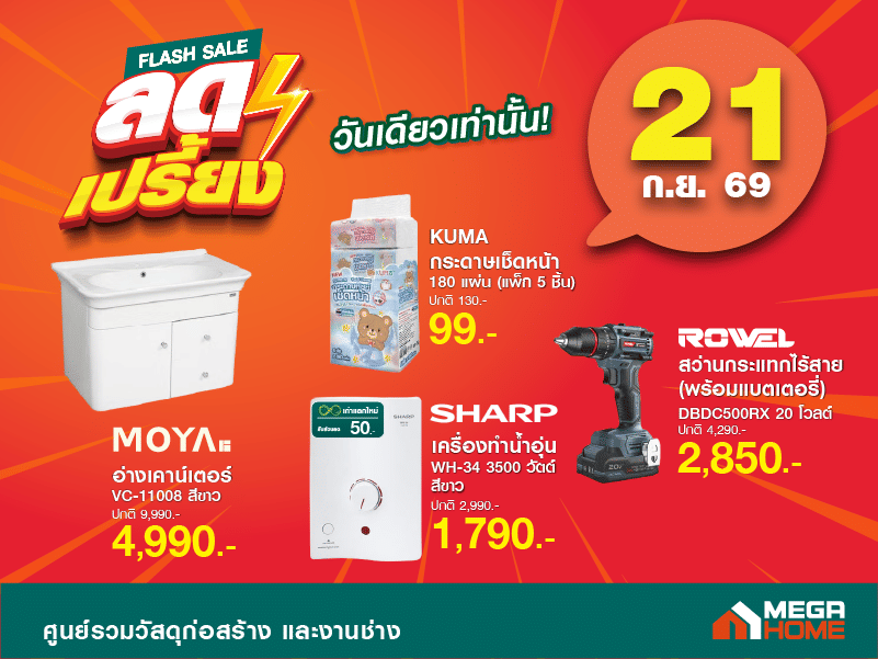 ลดเปรี้ยงวันที่ 21 B
